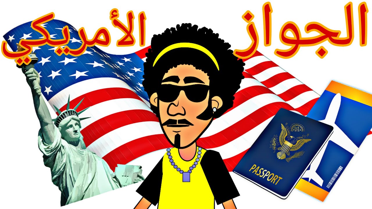 كرتون سوداني التُكل الحلقة 33 (الجواز الامريكي)
