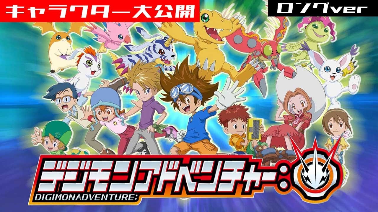 ようこそ！「デジモンアドベンチャー：」特別編〜入門！キャラクター大公開〜／