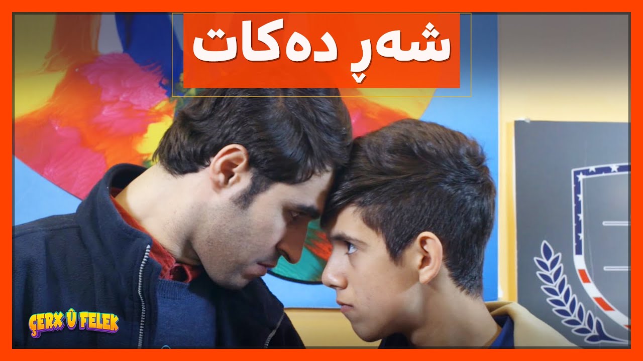 ئاسۆ شه‌ڕی‌ كردووه‌و باوكی ده‌بێ‌ هه‌ر خه‌ریكی‌ كێشه‌كانی‌ ئه‌و بێت
