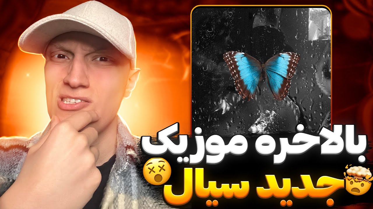 ری اکشن رپ دری جدید پروانه آبی از سیال و ملو و میمره 🔥🤯 چرا سیال همش فیت میده؟