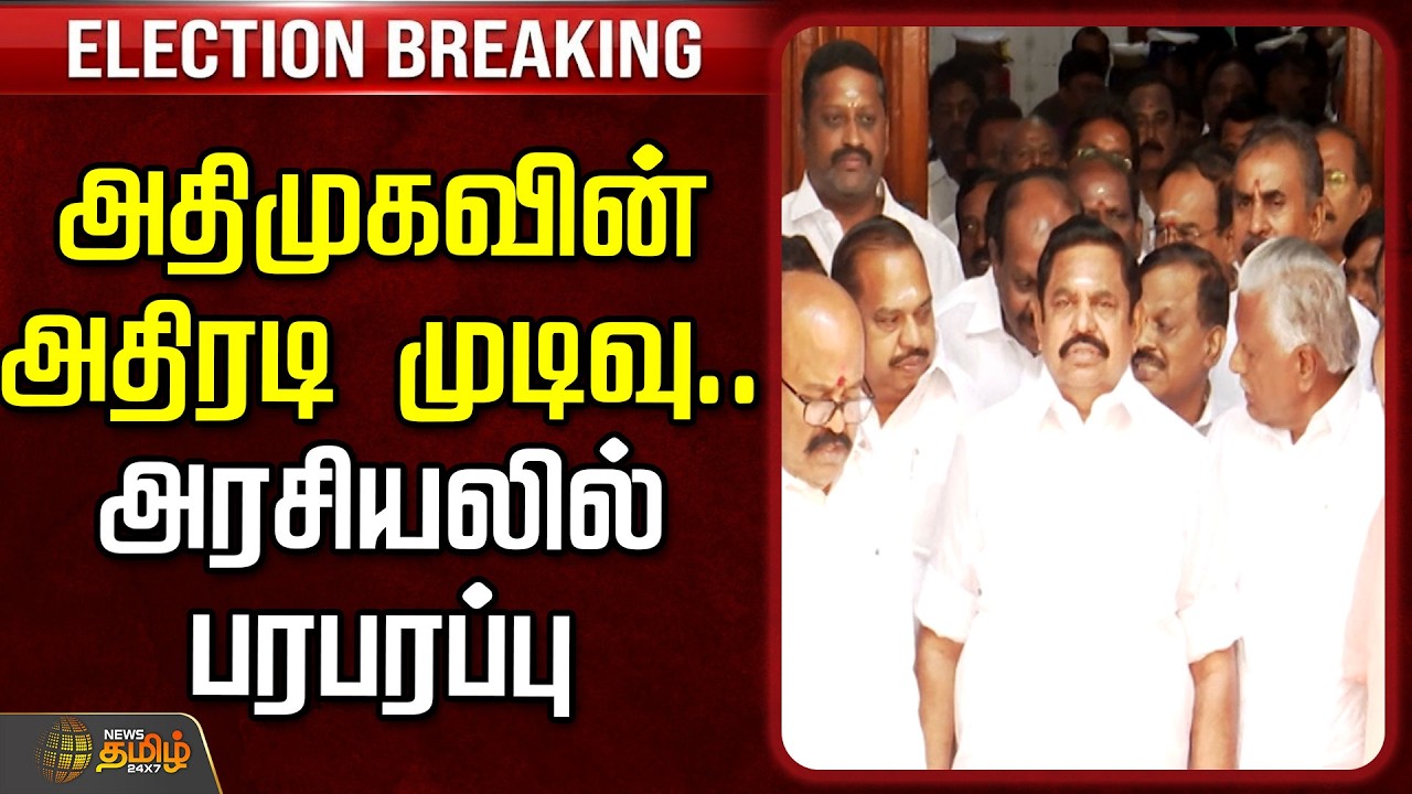 🔴LIVE: அதிமுகவின் அதிரடி முடிவு.. அரசியலில் பரபரப்பு | Tamilnadu Assembly  | ADMK