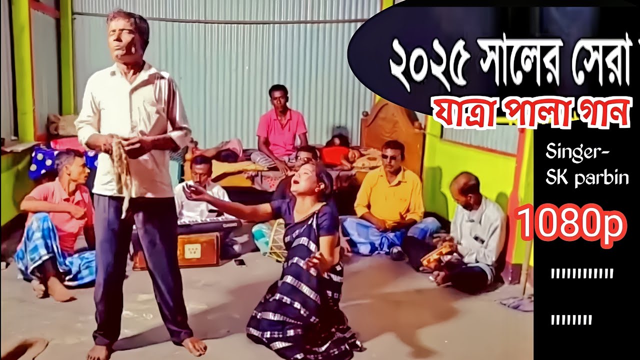 এই যাত্রা গান যারা দেখবেন এবং শুনবে না তারাই মিস করবে 😥 jatra pala gan/song 2025