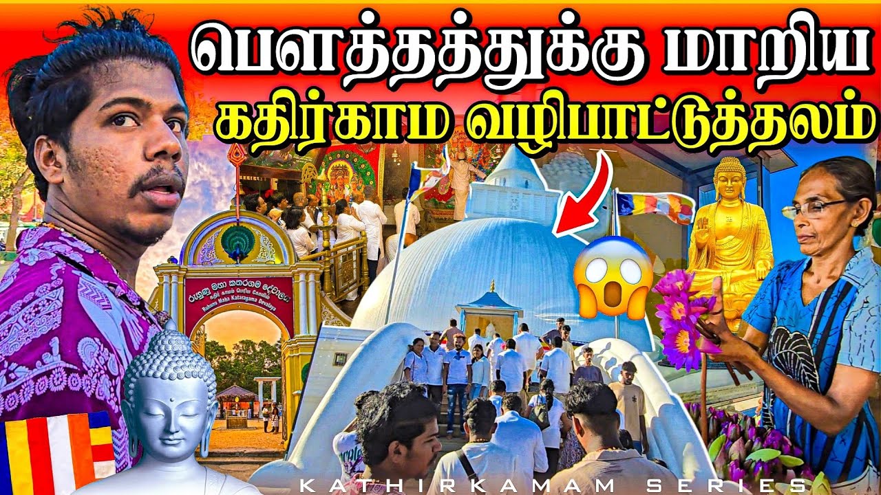 🔴தமிழருக்கு இடமில்லை 😱| கதிர்காமம் மாறிப்போச்சு 🇱🇰| KATARAGAMA NOW | Rj Tamizha
