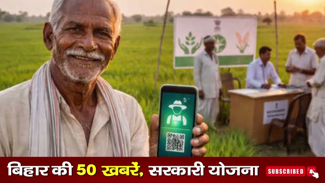बिहार 21 जून 2026, Farmer ID Urea Update | Breaking News Today | Bihar News
