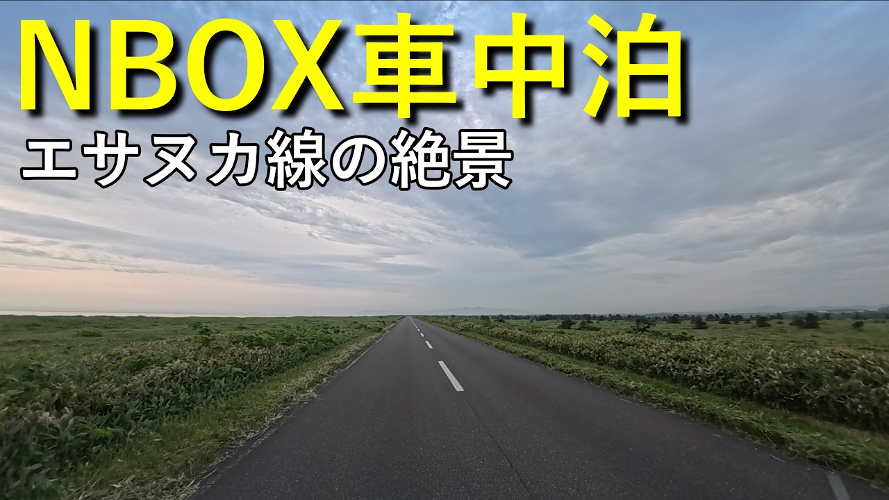 【2025年北海道 車中泊の旅 Part.11】宗谷岬～エサヌカ線～道の駅なかがわ