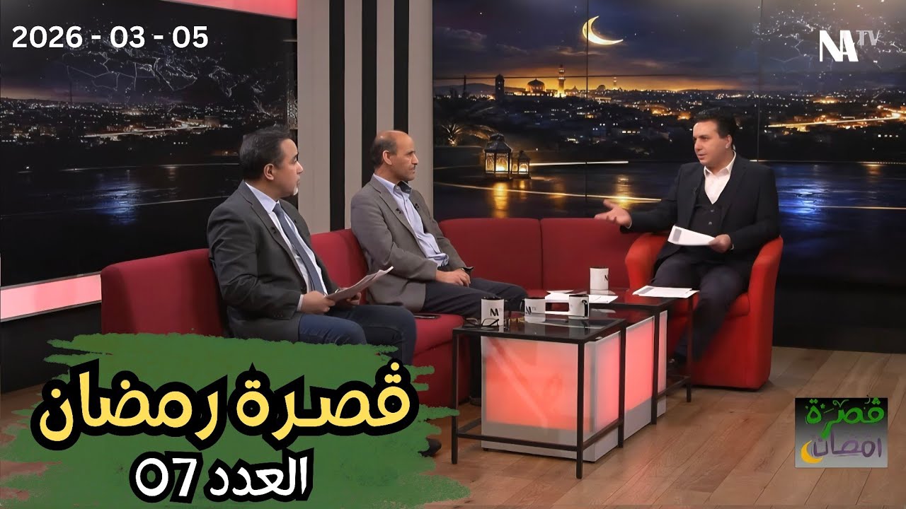 ڤـصرة رمضـان | العدد (07)