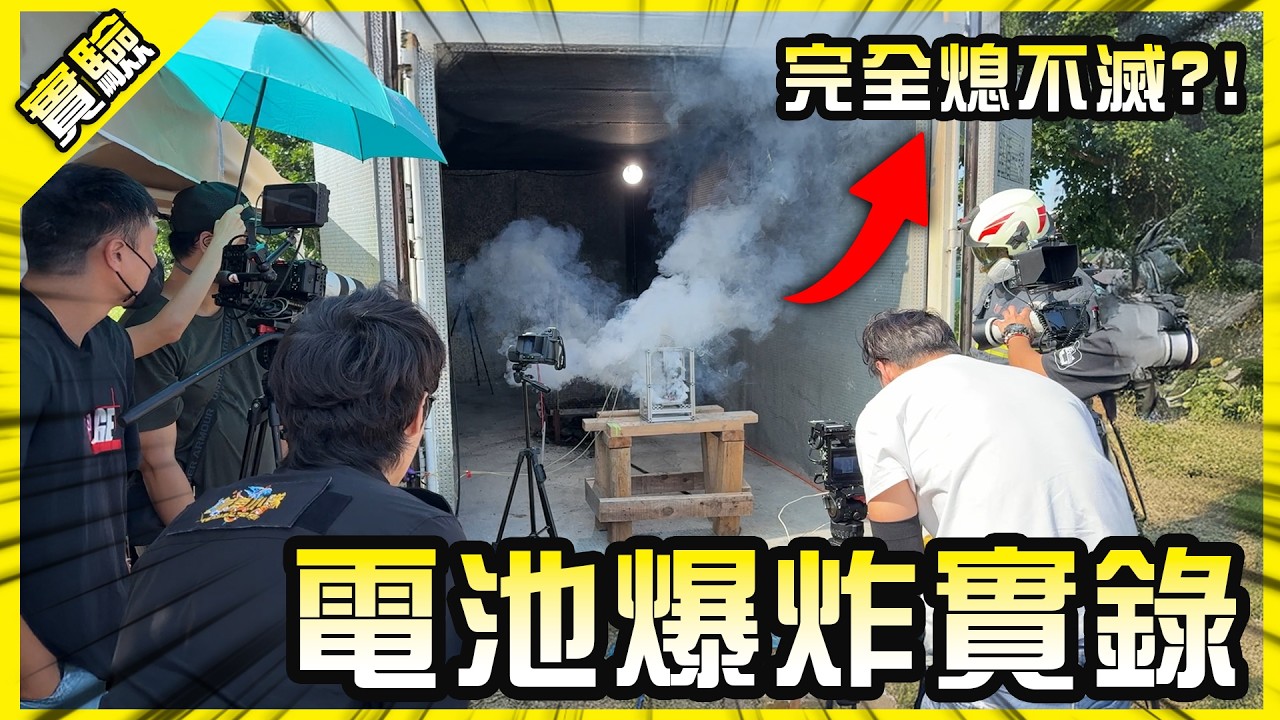 我到消防訓練中心去燒了鋰電池...【胡生若夢】