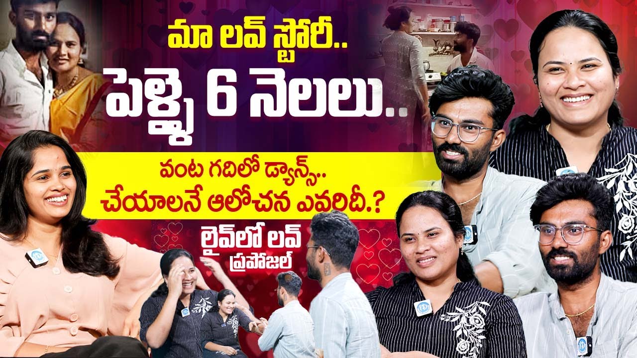 Instagram Kitchen Dance Couples Aruna & Muneshwar Exclusive Interview | iDream Exclusive