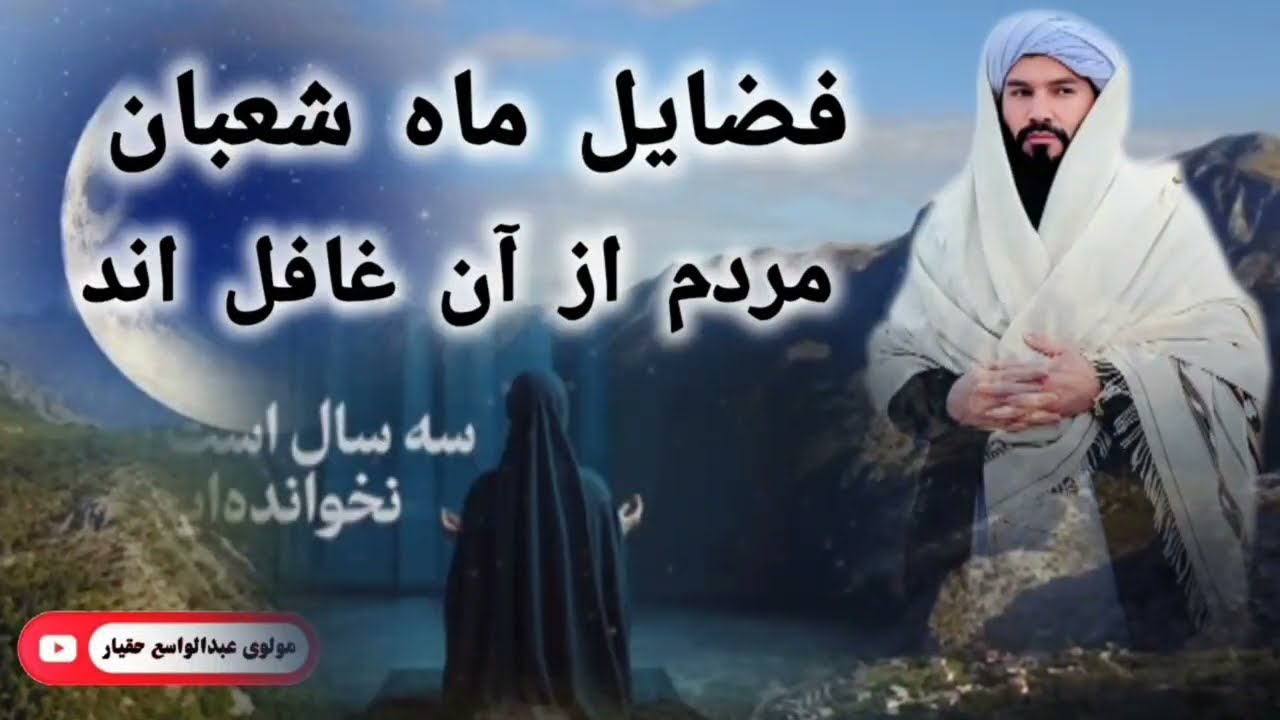 فضایل ماه شعبان الحاج مولوی عبدالواسع حقیار 