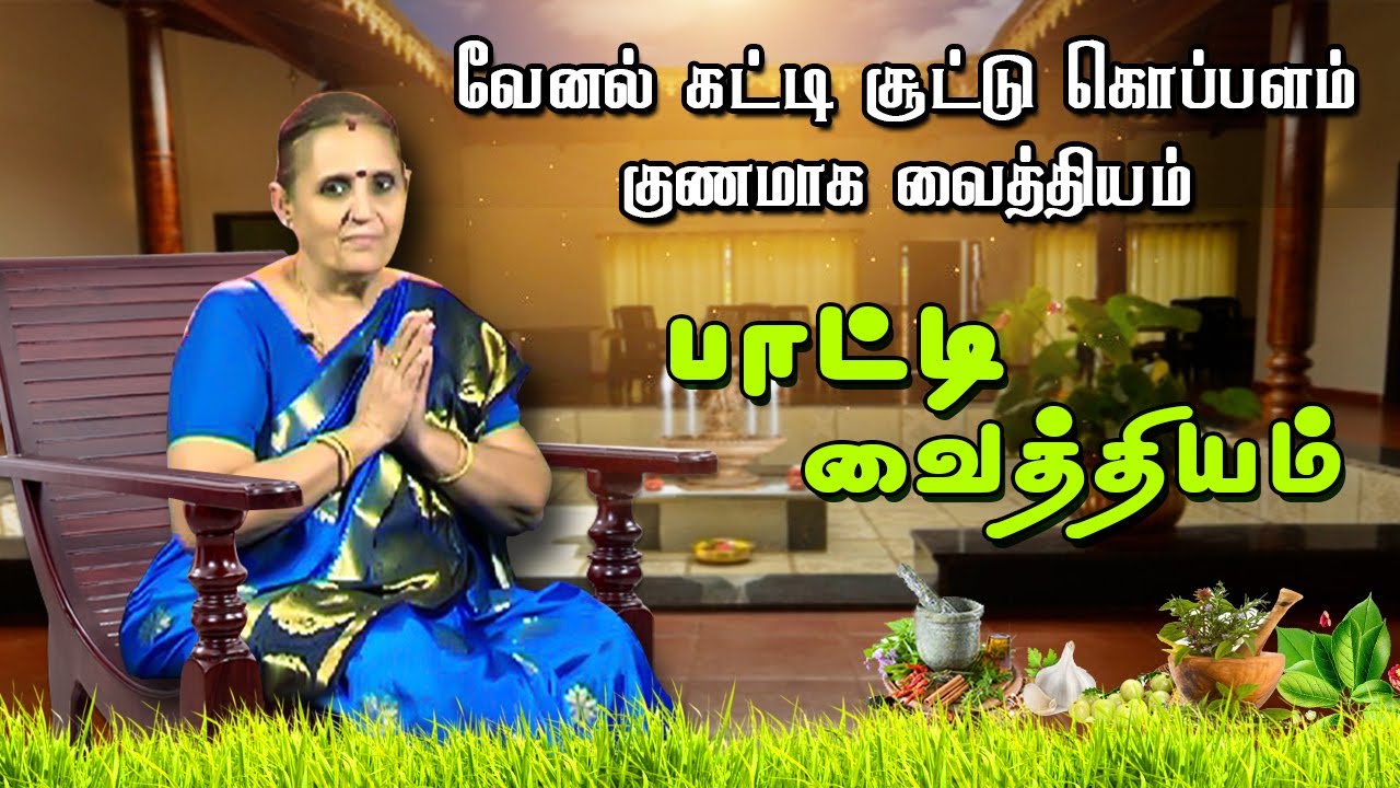 வேனல் கட்டி சூட்டு கொப்பளம் குணமாக வைத்தியம் | பாட்டி வைத்தியம்