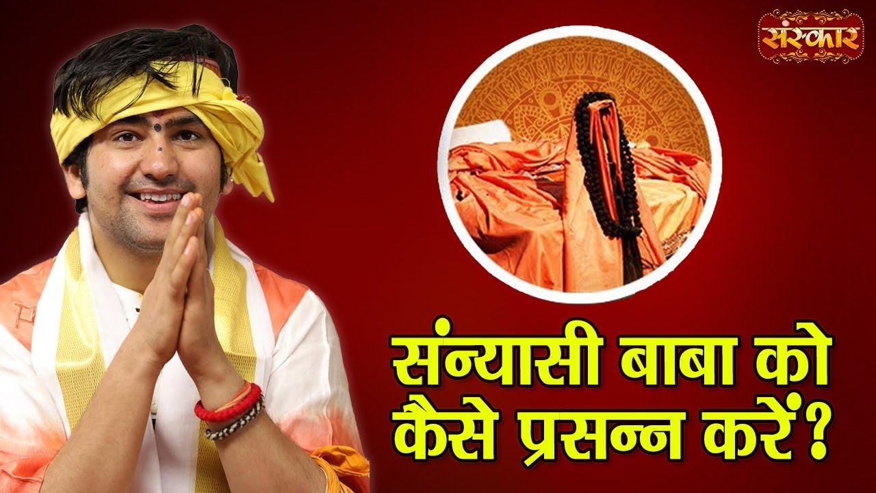 संन्यासी बाबा को कैसे प्रसन्न करें ? बागेश्वर धाम सरकार | Sanyasi Baba | Sanskar TV