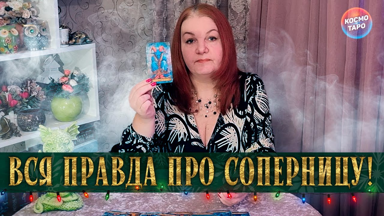 ТЫ УЗНАЕШЬ ВСЕ! ЧТО В ДОМЕ СОПЕРНИЦЫ ПРОИСХОДИТ?⭐ Расклад Таро