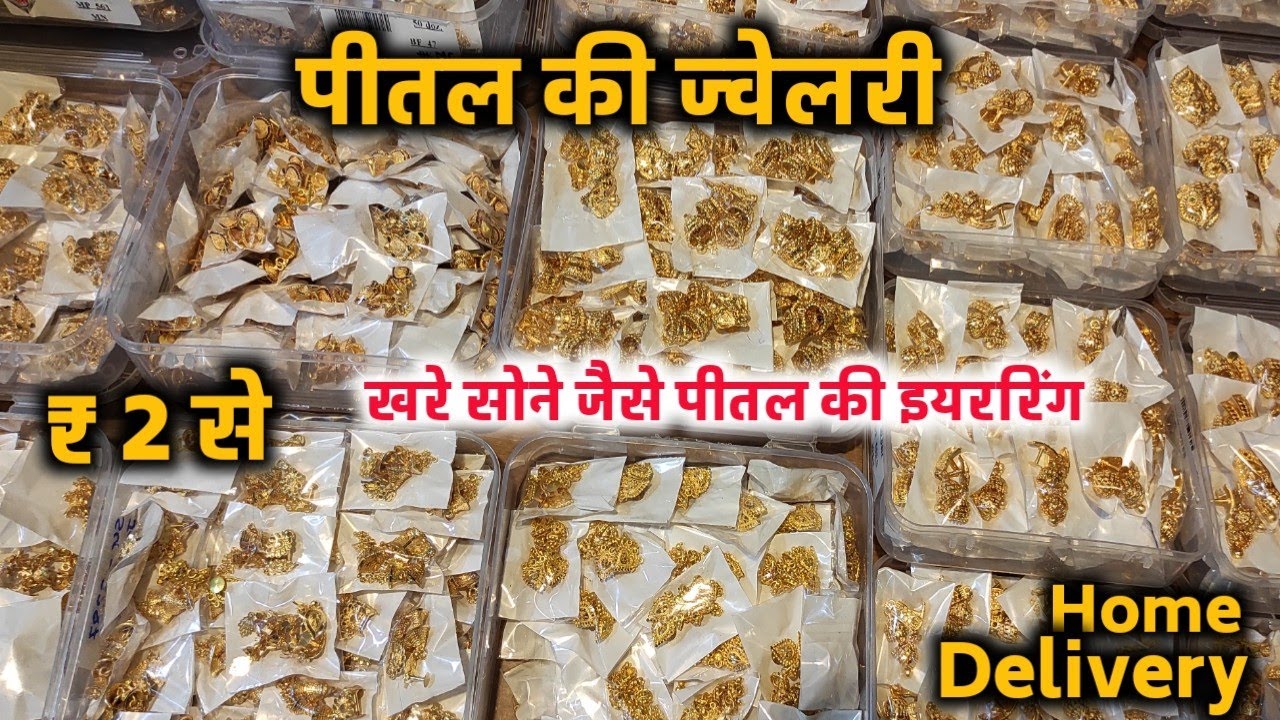 गारंटी वाली पीतल की ज्वेलरी | Saste Earrings Delhi | Pital Jewellery Wholesale Market Delhi