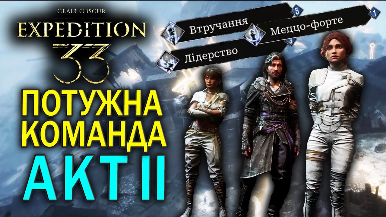 Потужна Команда на АКТ ІІ | Clair Obscur: EXPEDITION 33
