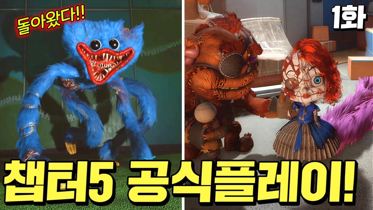 드디어 직접 등장한 프로토타입과 폭주한 허기워기!!? 새로운 인형들 대거등장!! (파피플레이타임 챕터5 1화)