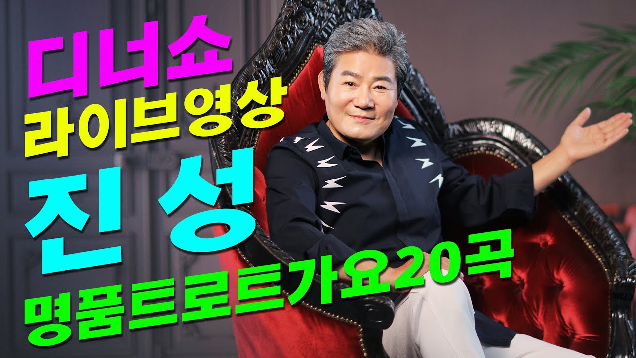 [트로트 라이브] 진성 디너쇼 라이브영상 명품트로트 가요20곡