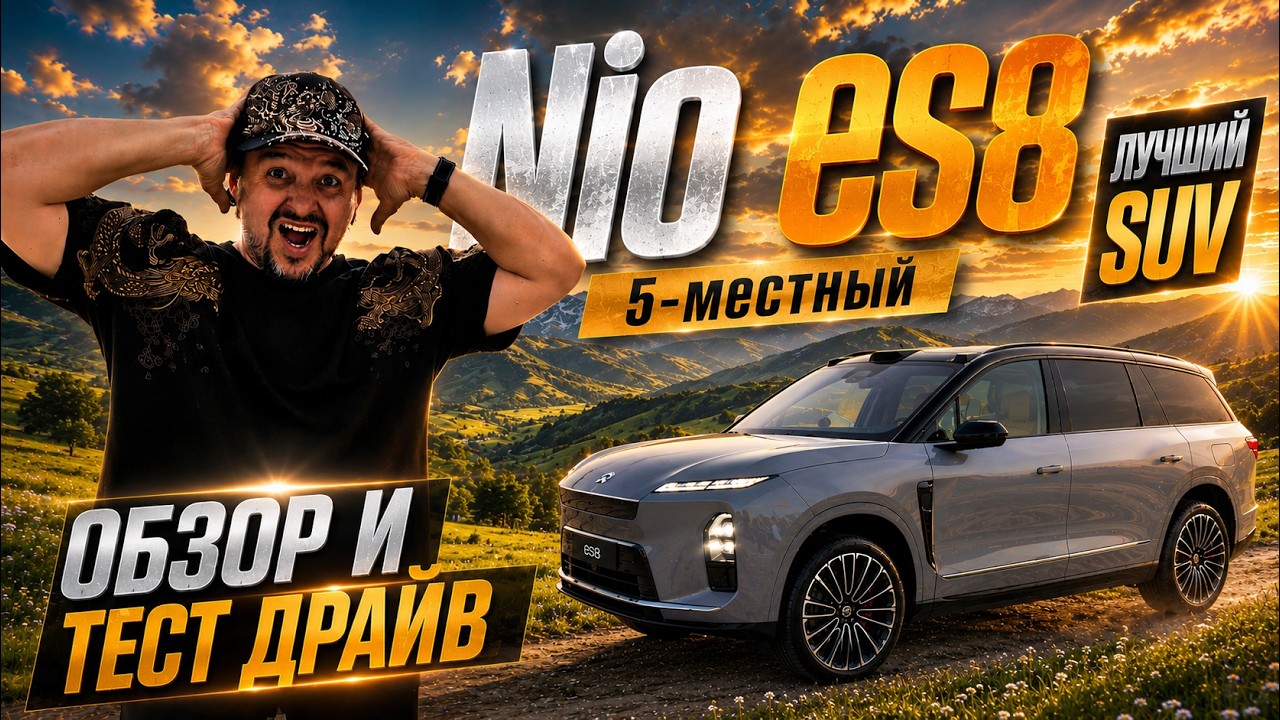 Зачем покупать BMW X5, если есть 5-местный NIO ES8 ? Обзор и тест драйв и степи.