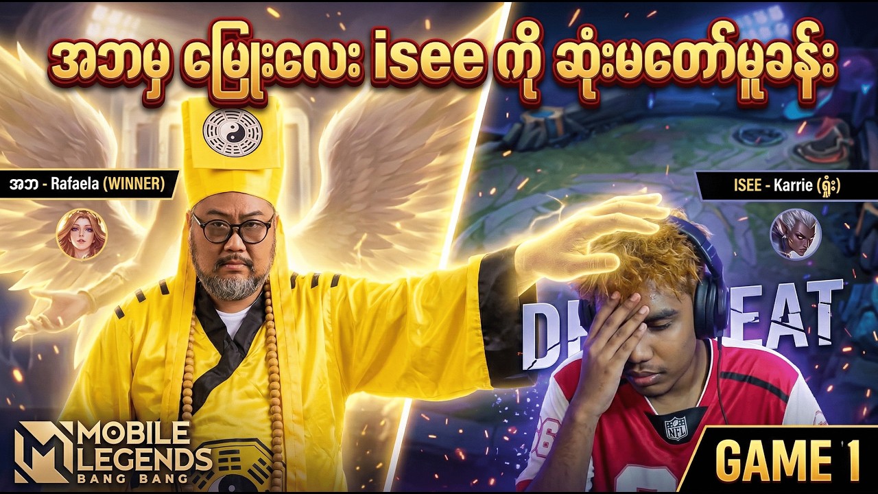 အဘတို့ Team ရဲ့ ရှယ်ရိုက်တာခံလိုက်ရတဲ့ Isee တို့ စပါးကလပ် Team
