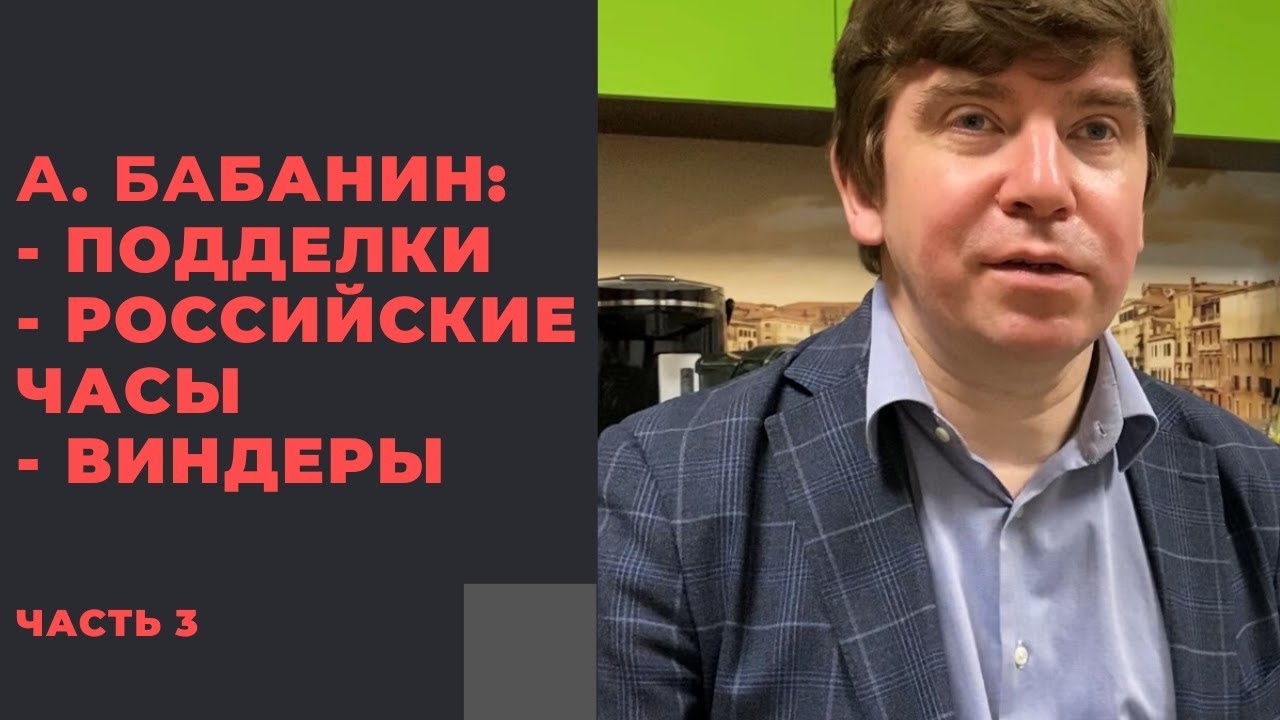 Андрей Бабанин: подделки, российские часы и нужны ли виндеры? (часть 3)