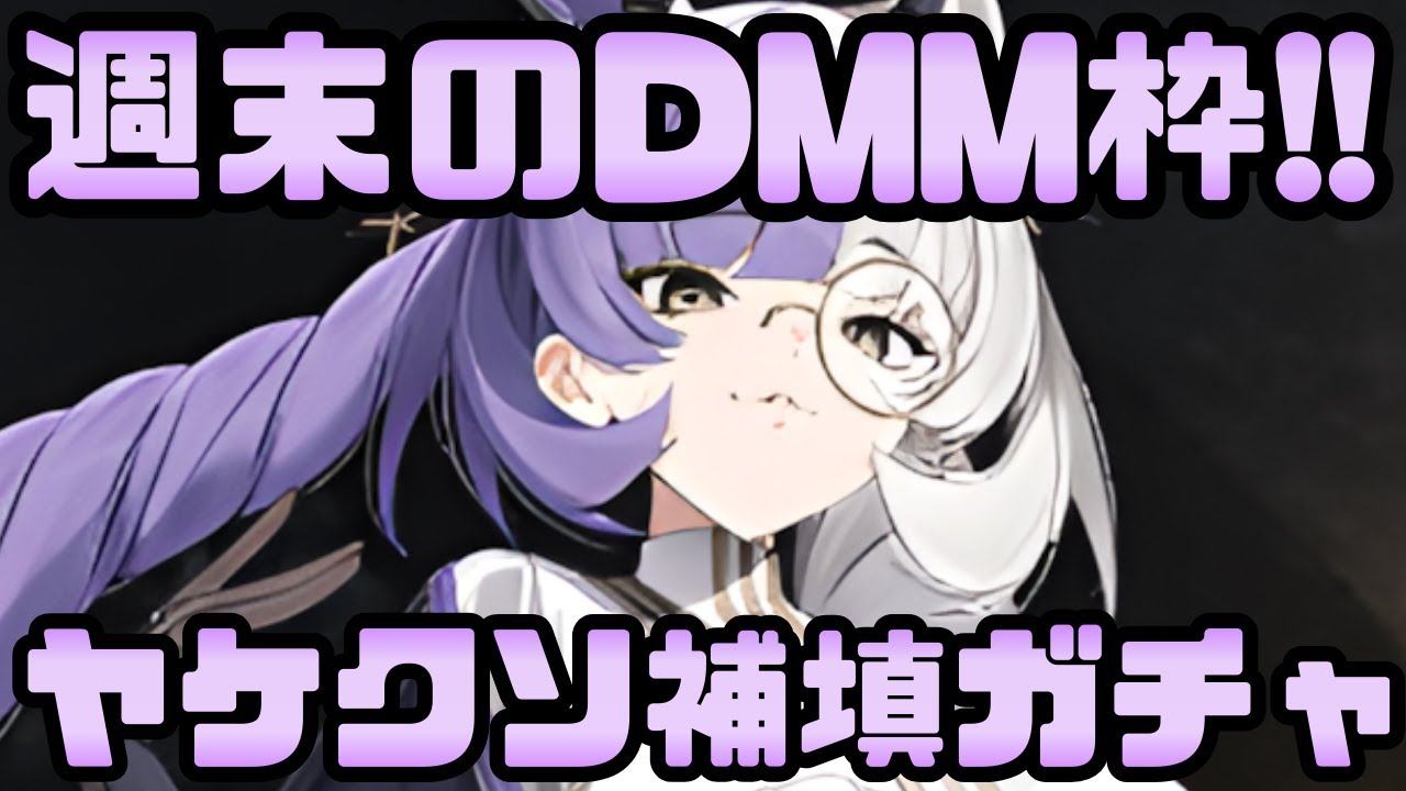 【ゲーム配信】週末のDMMゲーム枠！ヤケクソ補填でガチャ引くぞ！【御城プロジェクト:RE】【千年戦争アイギス】【モンスター娘TD】