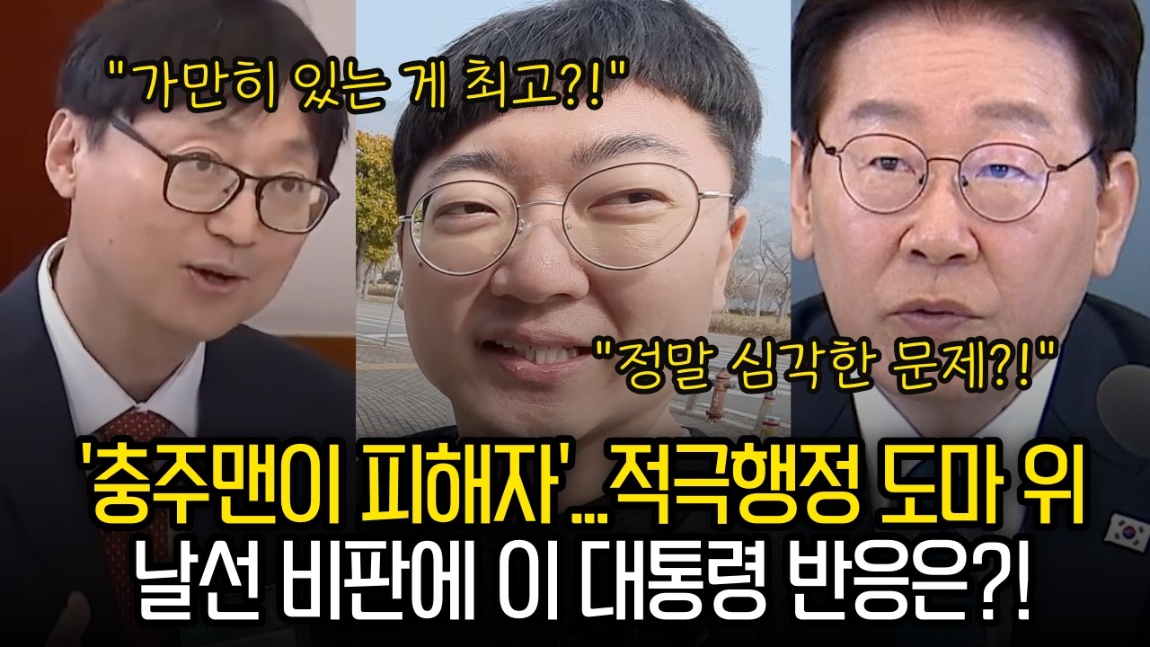 충주맨이 최대 '피해자'...도마 위에 오른 적극행정 [26.4.16]