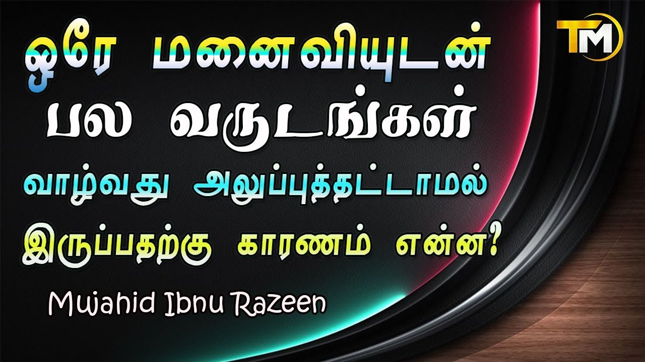 ஒரே மனைவியுடன் பல வருடங்கள் வாழ்வது அலுப்புத்தட்டாமல் இருப்பதற்கு காரணம் என்ன || Mujahid Ibnu Razeen