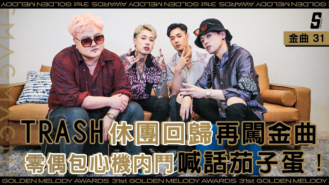 【金曲31】TRASH休團回歸再闖金曲 零偶包心機內鬥喊話茄子蛋！