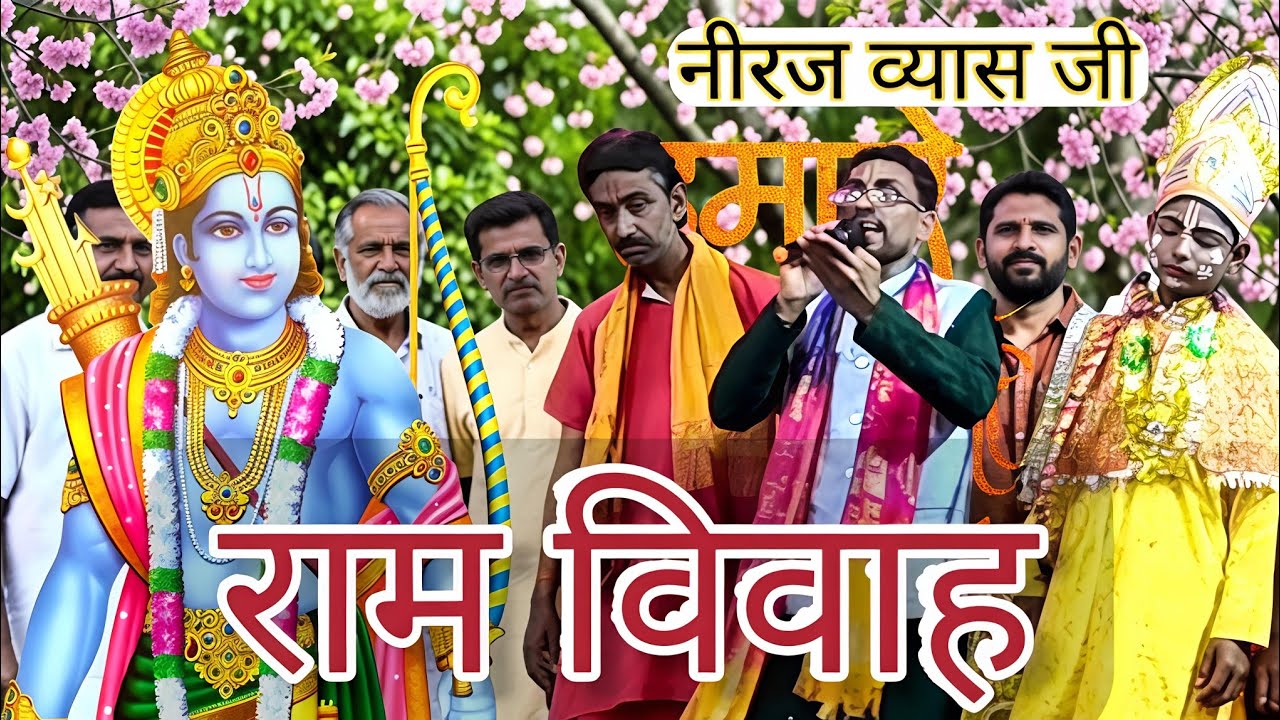 नीरज व्यास का राम विवाह, Neeraj Vyas ka Ram Vivah, Ram Vivah, superhit Ram Vivah Vyas Neeraj