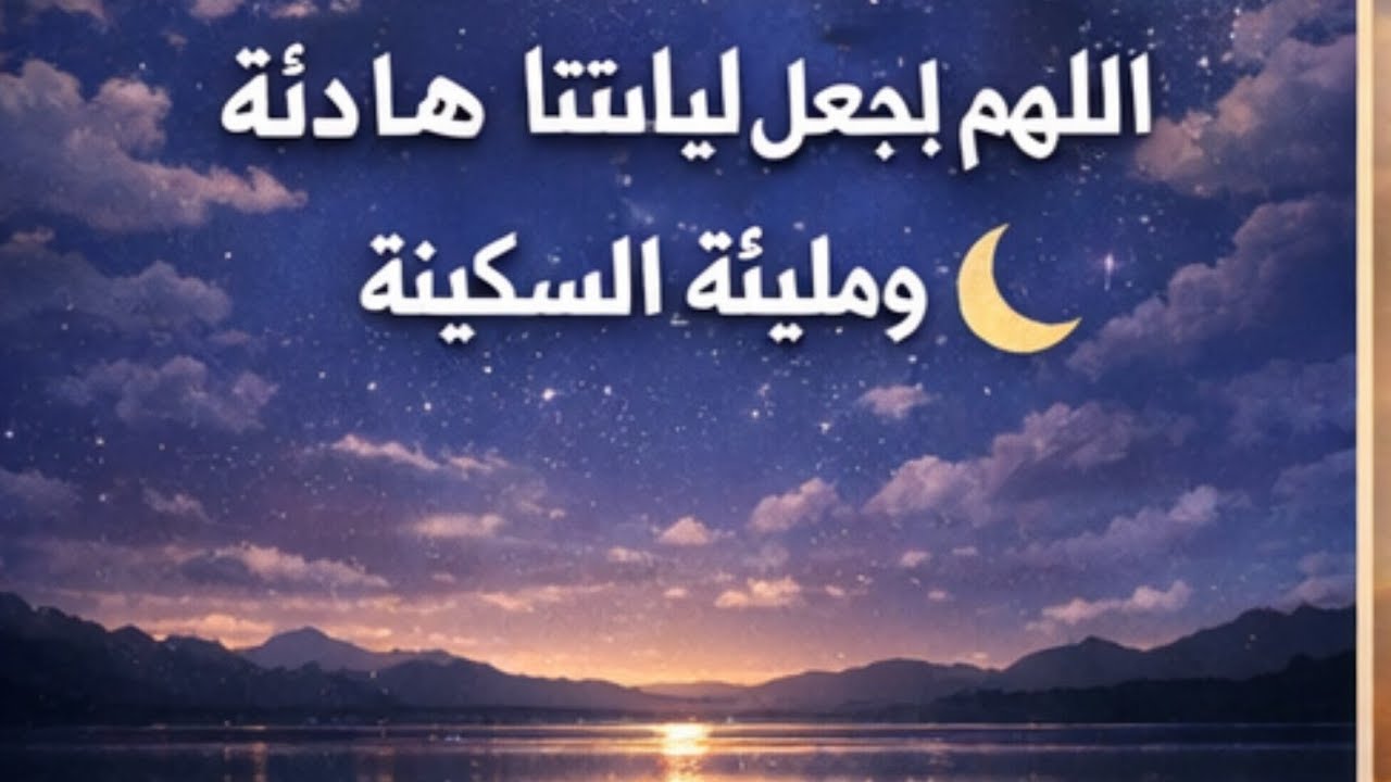 أذكار وأدعية اليوم 🌙 | تواصل مع الله الآن
