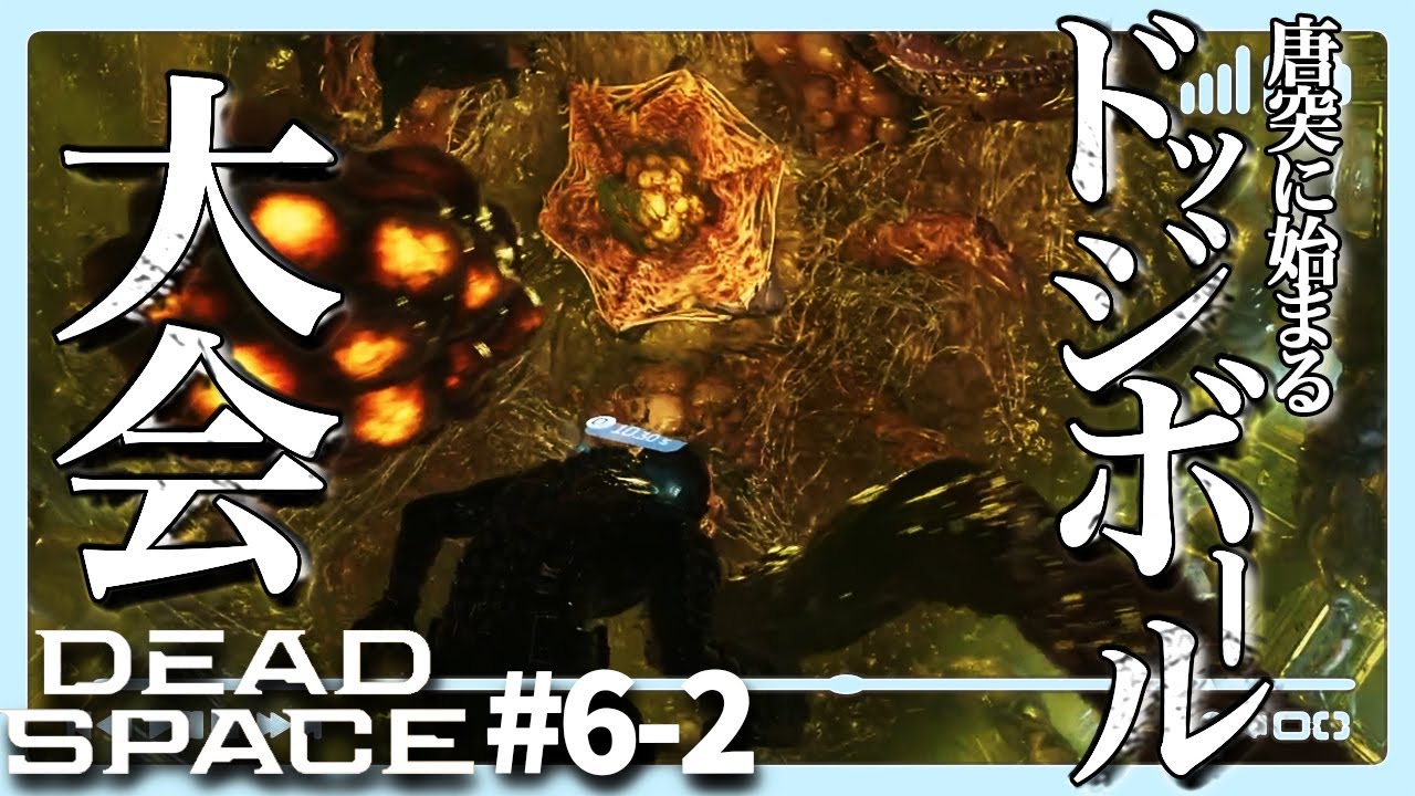 【DEAD SPACE】チャプター6-2:初の大型ボス戦！リヴァイアサン！？