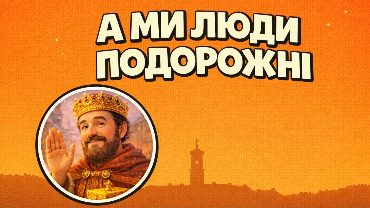 А ми люди подорожні 🦁 Українська Колядка для Дітей | Львів | Розумні Веселята