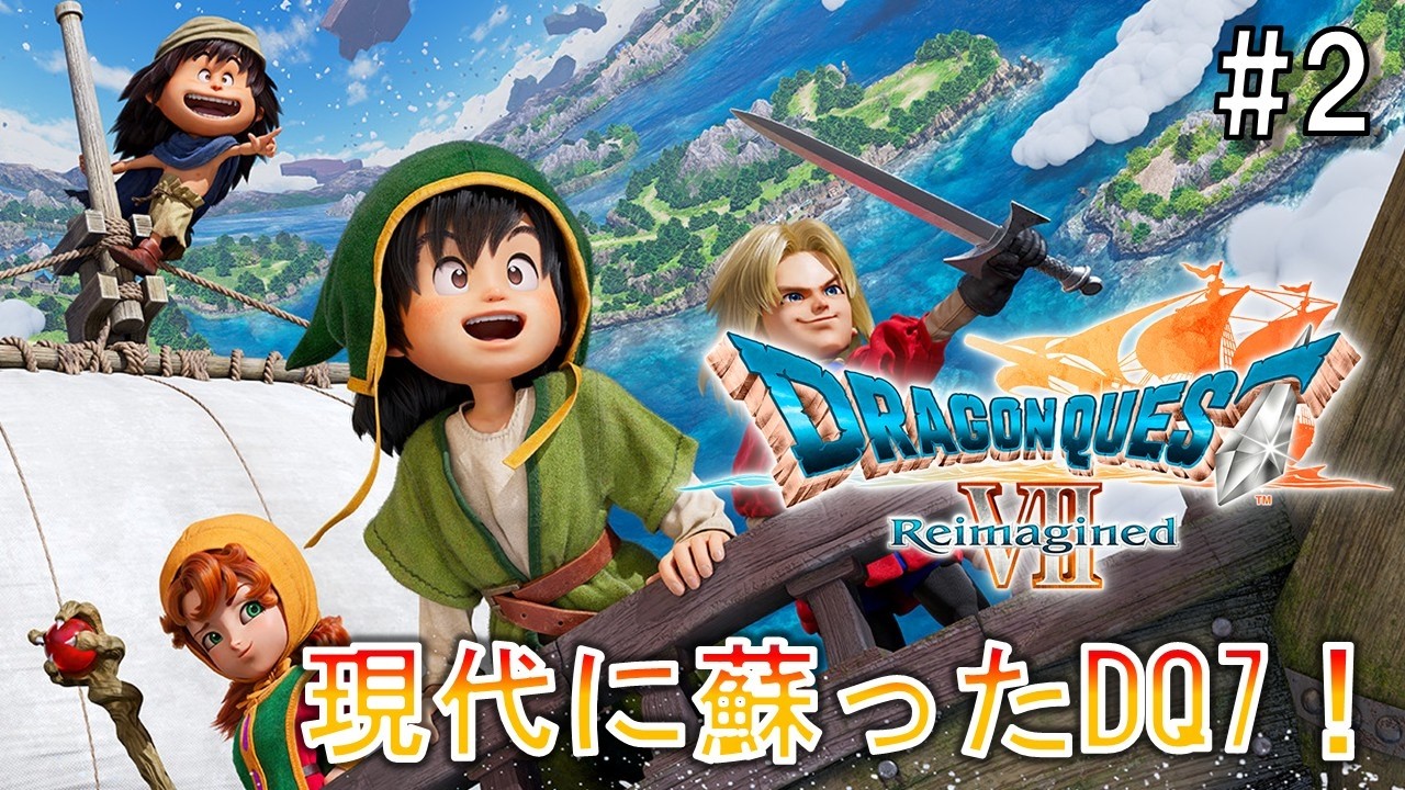 【ドラクエ7 Reimagined】エンゴウから続きやります！ ※ネタバレあり【Switch2版】#2