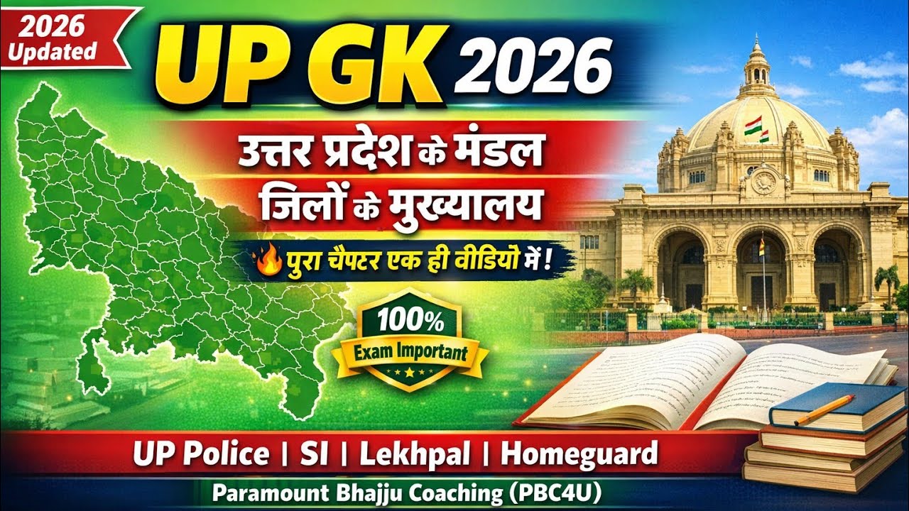 उत्तर प्रदेश के मंडल &जिलों के मुख्यालय |UP Division &District Headquarters |स्पेशल UP सामान्य ज्ञान