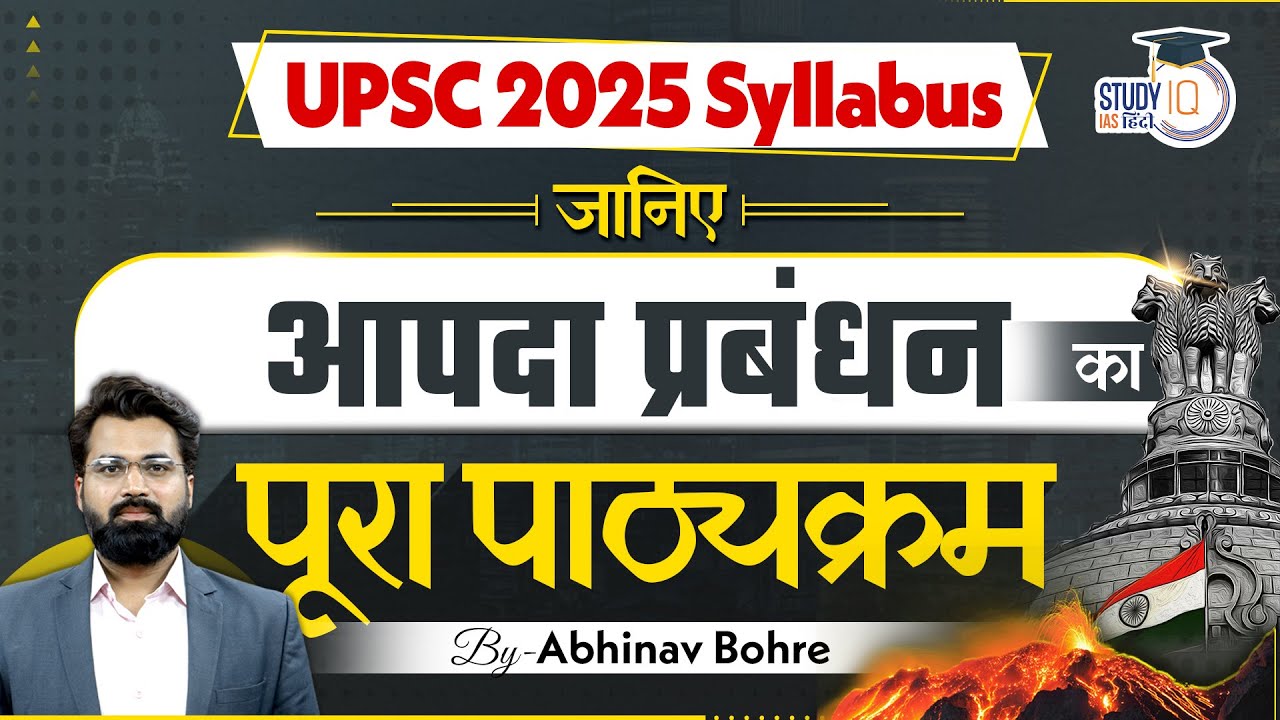 Disasters Management Syllabus | UPSC Syllabus | StudyIQ IAS Hindi