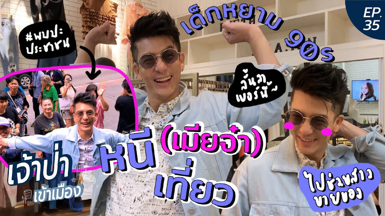 เจ้าป่าเข้าเมือง EP.35 | หนี(เมียจ๋า)เที่ยวสยาม ก็จะลั้ลล้าเบอร์นี้~