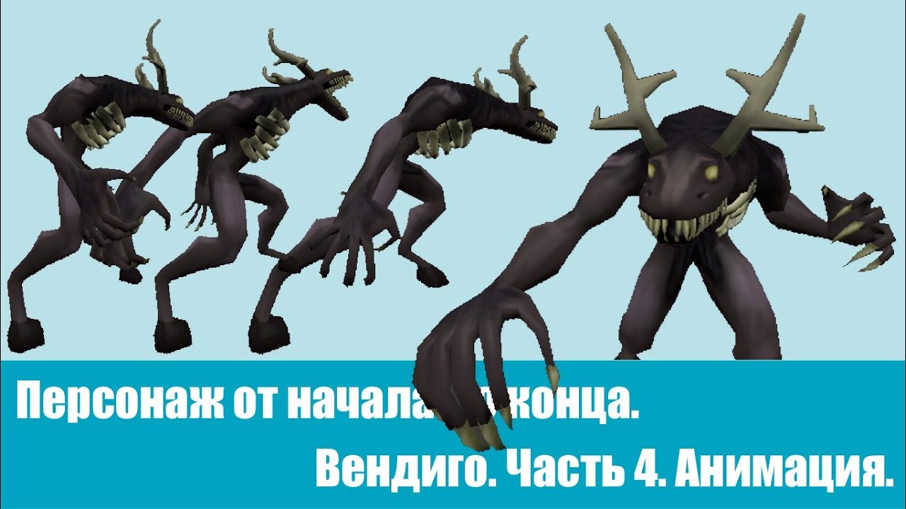 Персонаж от начала до конца. Вендиго. Часть 4. Анимация.