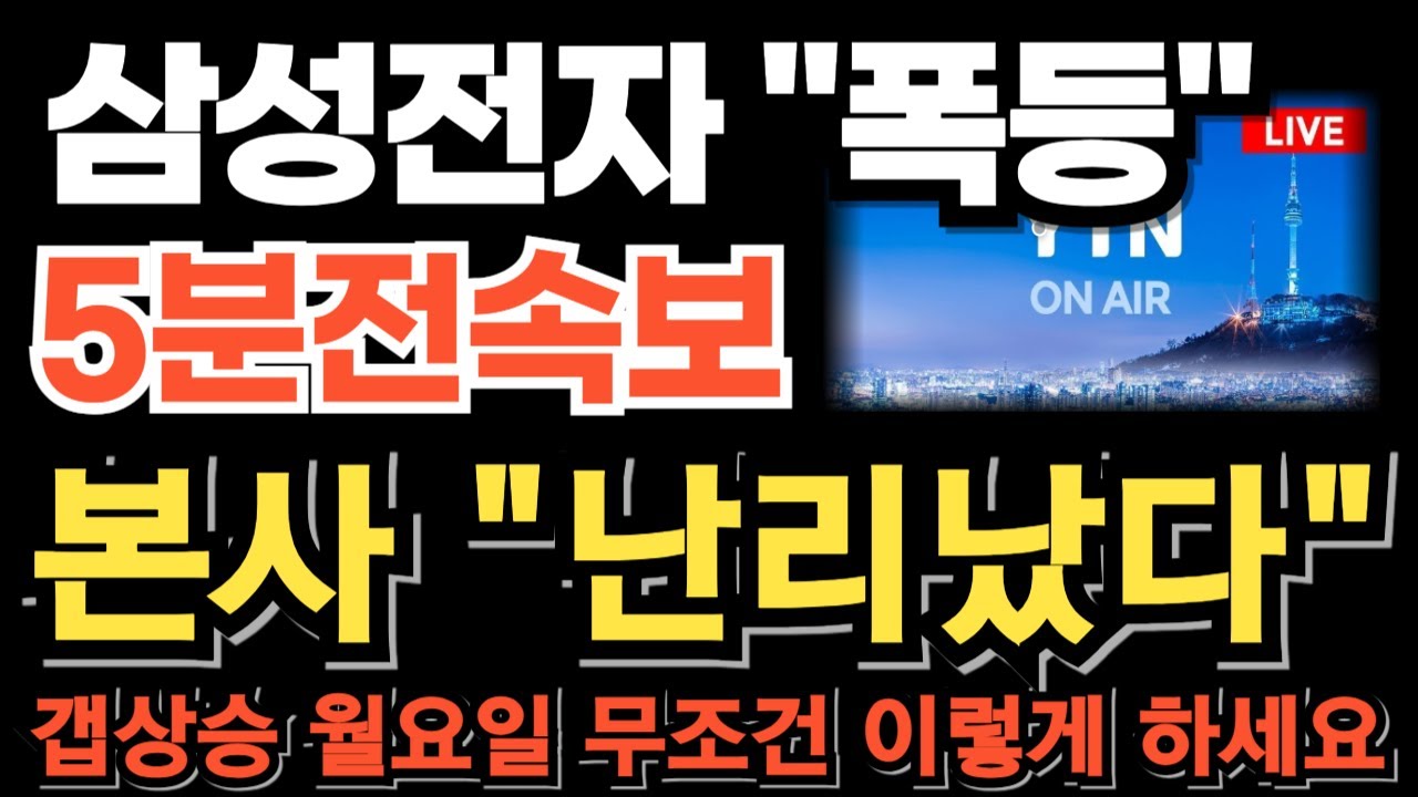 [삼성전자 주가전망][긴급] 본사 난리났다 美 반도체 폭등 마감 FOMC 금리인하 확정!? 이거 모르면 당한다! 진짜는 다음주입니다 월요일 무조건 이렇게 하세요