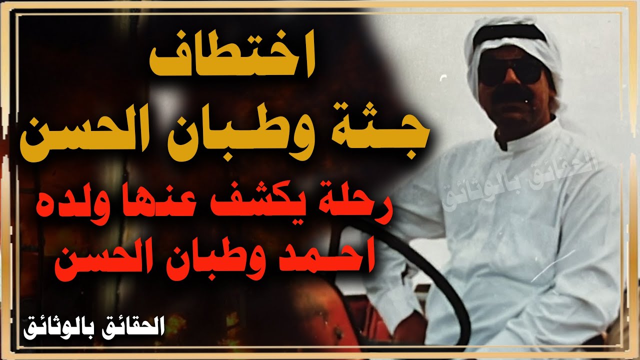 وطبان الحسن - وقصة اختطاف جثته - رحـلة مأساويه يكشف عنهاإبنه أحـمد وطبان الحســن
