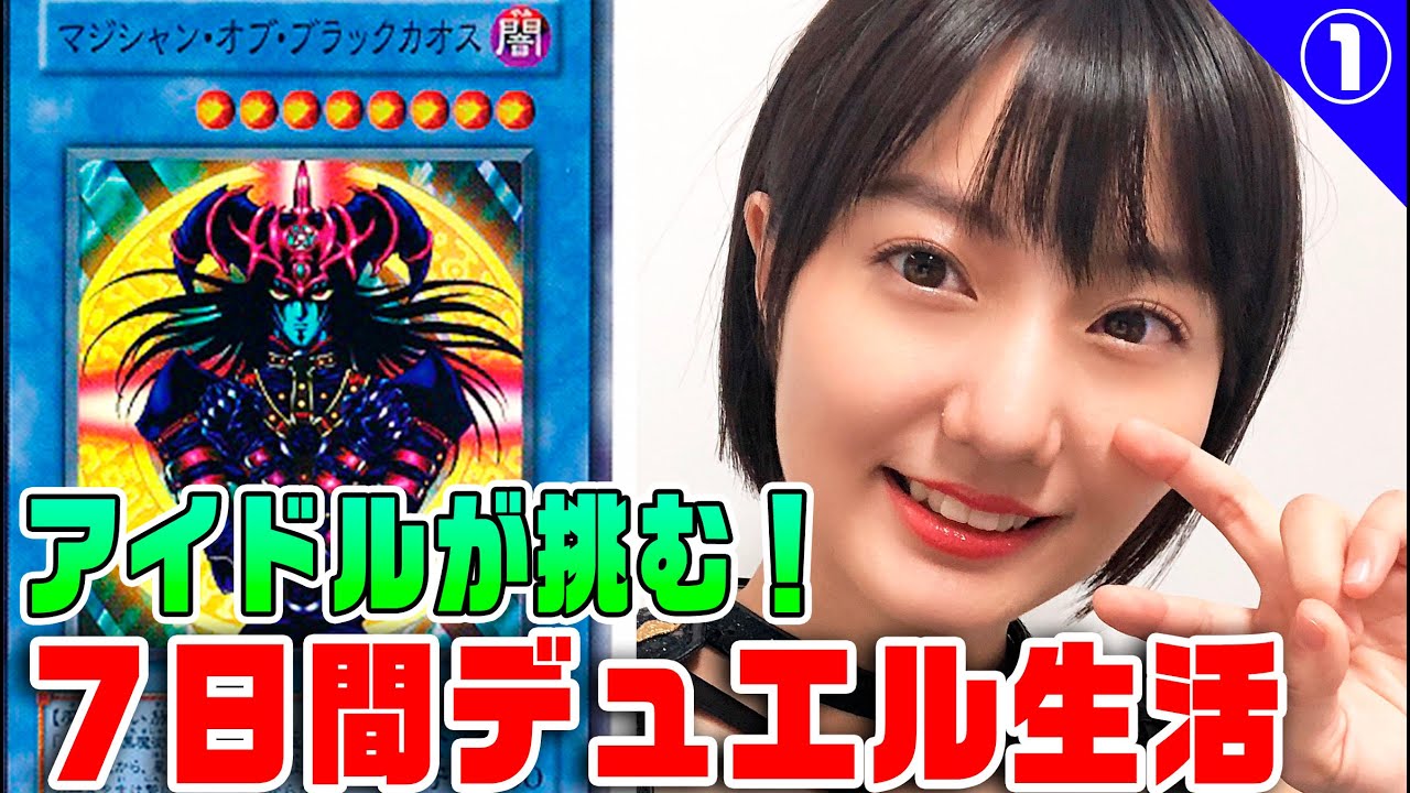 【遊戯王】アイドル新井愛瞳が７日間デュエルリンクス生活！初心者はどこまで強くなれるのか！？【＃1】