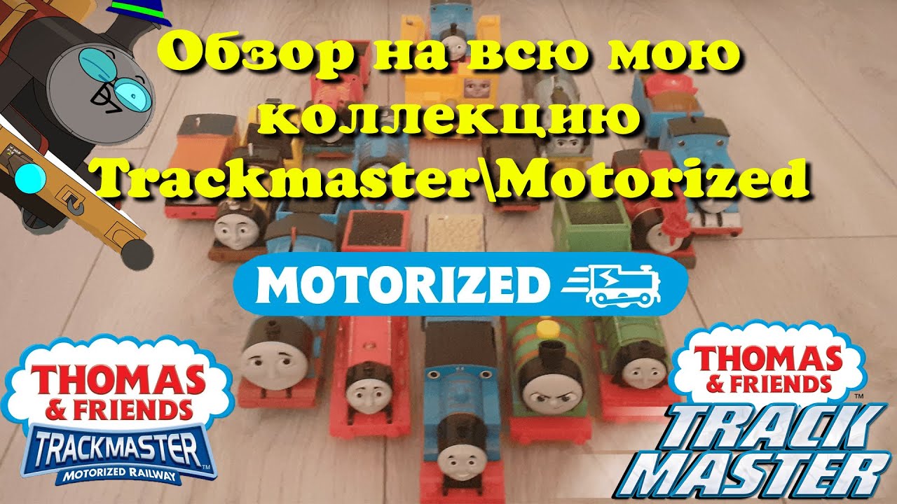 Обзор на мою коллекцию TrackMaster\Motorized!