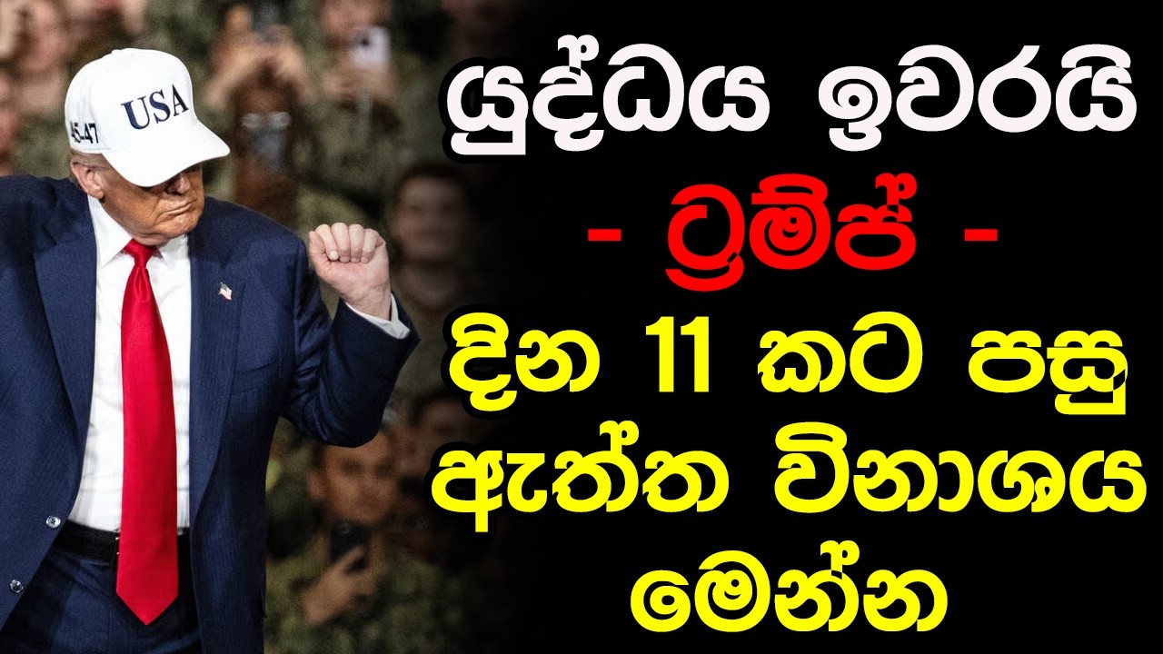 යුද්ධය ඉවරයි - ට්‍රම්ප්, දින 11 කට පසු ඇත්ත විනාශය මෙන්න