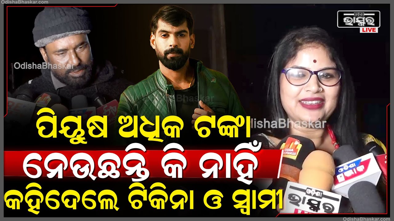ପିୟୁଷ ତ୍ରିପାଠୀଙ୍କ ବିଷୟରେ ଏମିତି କହିଲେ ଟିକିନା ଓ ତାଙ୍କ ସ୍ୱାମୀ Tikina and Husband on Piyush Tripathy