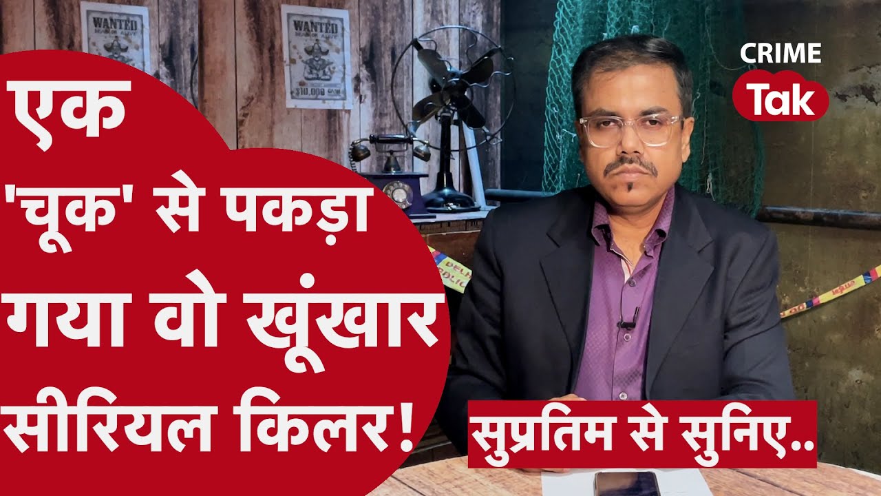 वो सिर्फ़ ई-रिक्शा चलाने वालों की हत्या करता | मगर क्यों? | सुप्रतिम से सुनिए| CRIME TAK