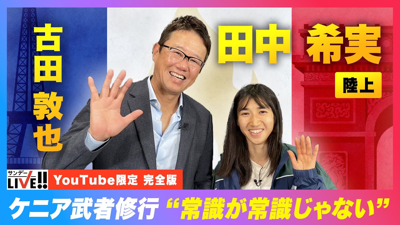 【ケニアで武者修行】陸上・中長距離 田中希実が追い求めた