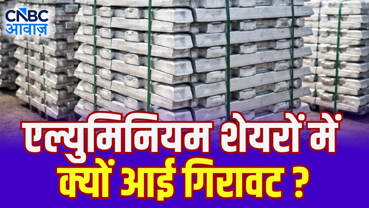 Aluminium Stocks Under Pressure: एल्युमिनियम शेयरों में गिरावट! आखिर क्या है वजह?