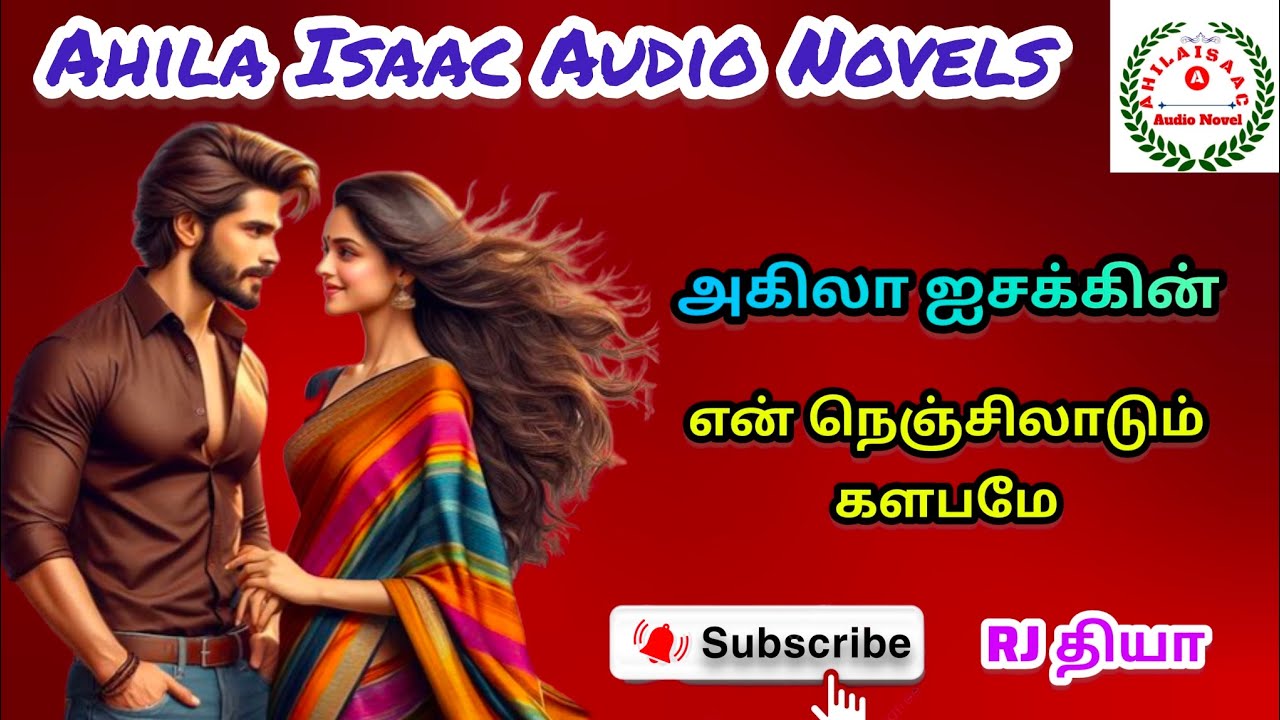 என் நெஞ்சிலாடும் களபமே@AHILAISAACAUDIONOVEL 