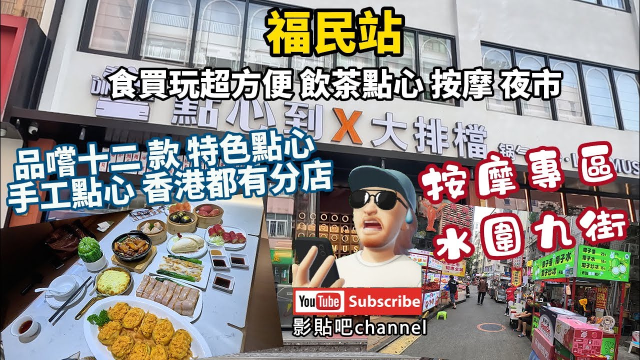 福民站 食買玩超方便 飲茶點心 按摩 夜市 品嚐十二 款 特色點心 点心到 手工點心 香港都有分店 按摩專區水圍九街 点心到 手工點心 x大排檔 福民站c出 福田口岸 local Walker 影貼吧