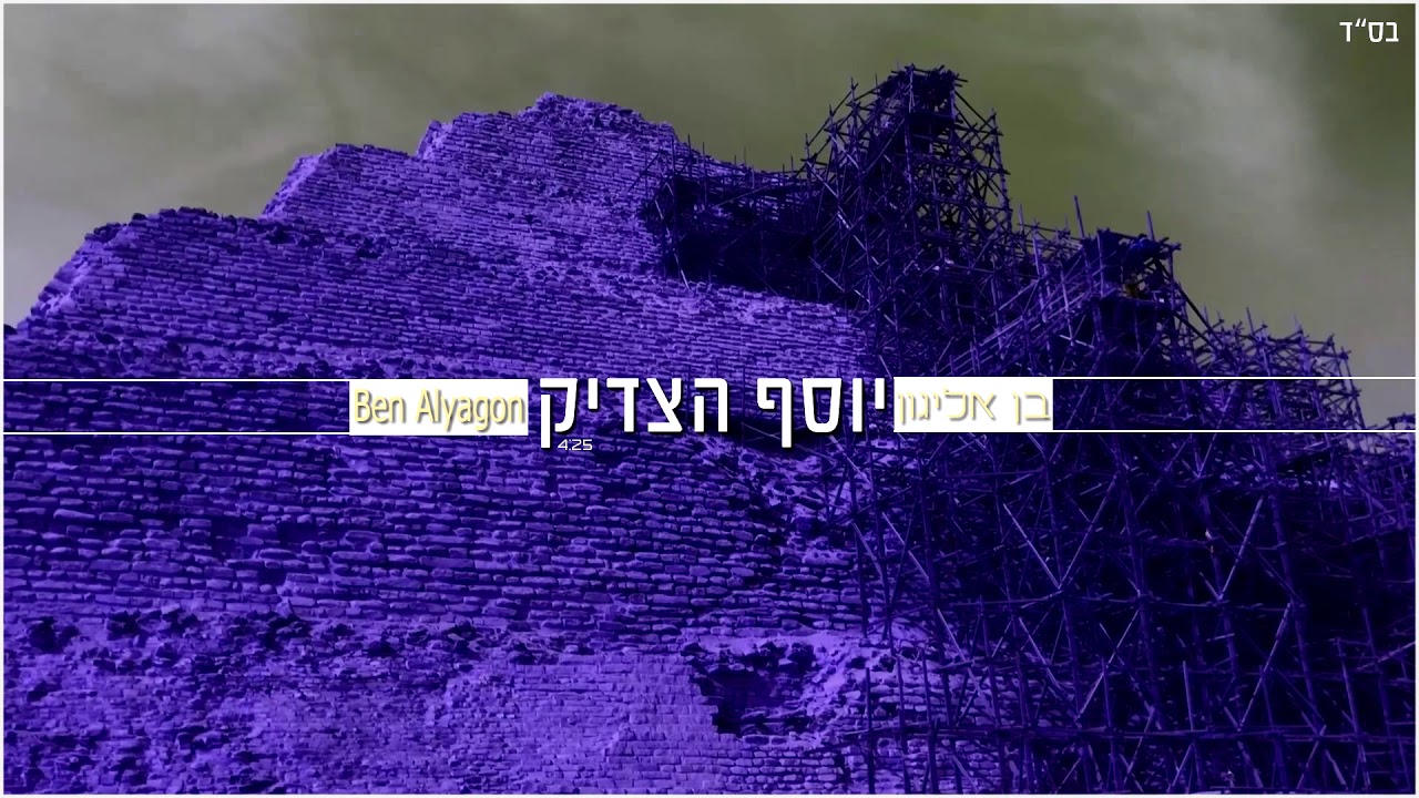 בן אליגון - יוסף הצדיק | 4:25 | Ben Alyagon - Joseph the Righteous