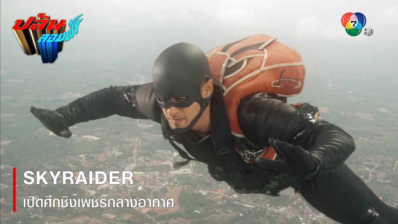 SKYRAIDER เปิดศึกชิงเพชรกลางอากาศ | ไฮไลต์ละคร ปล้นลอยฟ้า EP.9 | Ch7HD