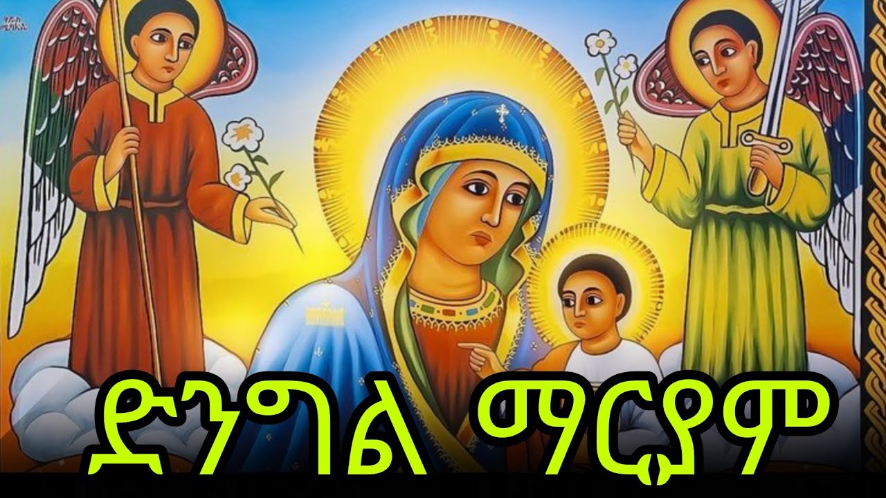📕ድንግል ማርያም 🔴አርጋኖን ስንክሳር 🔵የካቲት 20 #eotc @mahder_media 